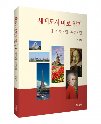 사진: ‘세계도시 바로 알기’ 표지 [제공 = 출판사 박영사]