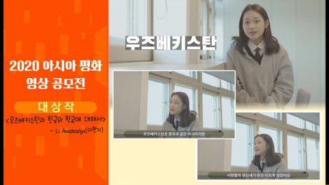 사진: 2020 아시아 평화 영상 공모전 대상 ‘우즈베키스탄과 한국의 학교에 대해서’ [제공 = 서울시립청소년문화교류센터]