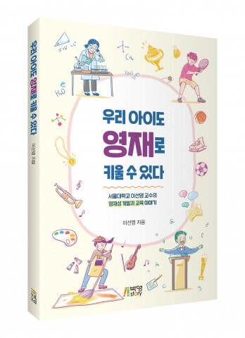 사진: ‘우리 아이도 영재로 키울 수 있다’ 표지 [제공 = 피와이메이트]