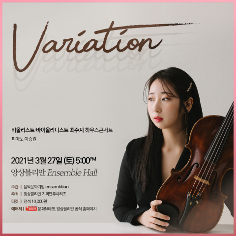 사진: 최수지 콘서트 ‘Variation’ 포스터 [제공 = 앙상블리안]