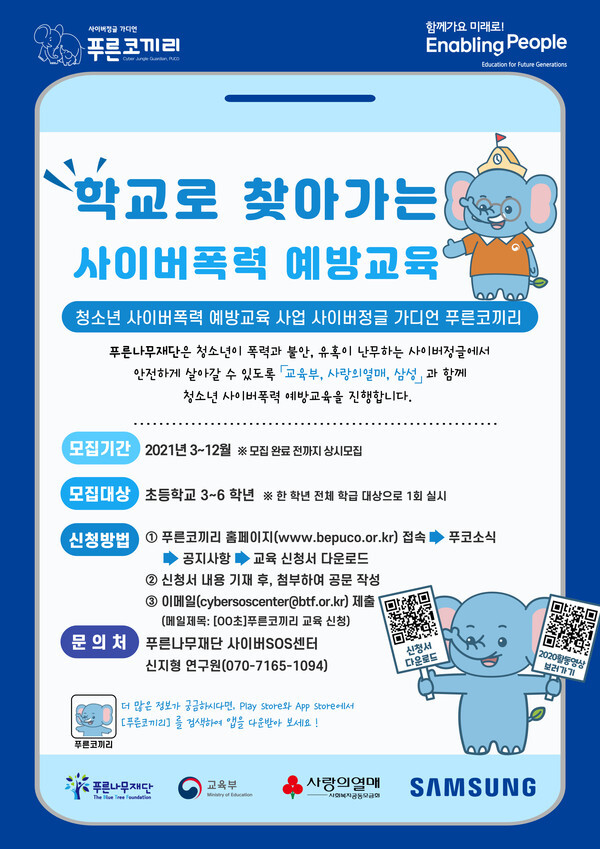 사진: '학교로 찾아가는 예방교육' 포스터 [제공 = 푸른나무재단]