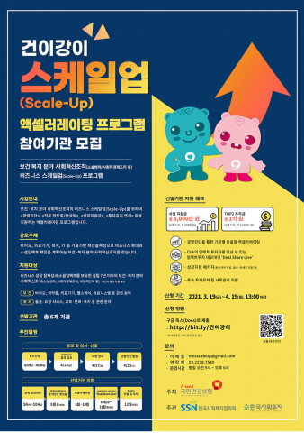 사진: 국민건강보험공단, 한국사회복지협의회, 한국사회투자가 진행하는 ‘건이강이 스케일업(Scale-Up) 액셀러레이팅 프로그램’ 포스터 [제공 = 한국사회투자]
