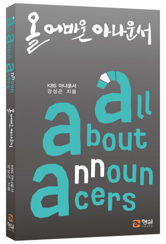 사진: ‘올 어바웃 아나운서’ 표지 [제공 = 형설미래교육원]