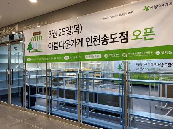 사진: 오픈 준비 중인 아름다운가게 인천송도점 [제공 = 아름다운가게]