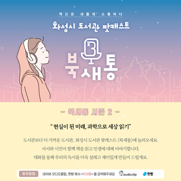 사진: 팟캐스트 북새통 시즌2 안내문 [제공 = 북새통]