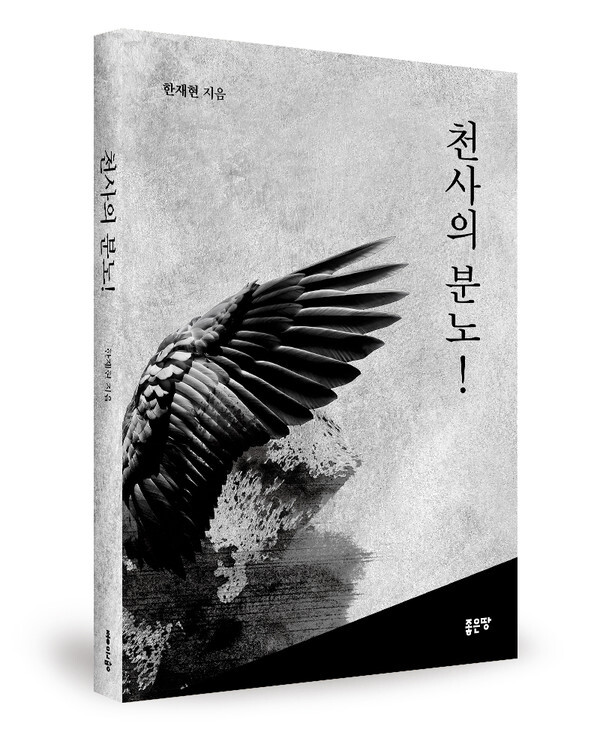 사진: 좋은땅출판사, ‘천사의 분노!’ 표지 [제공 = 좋은땅출판사]