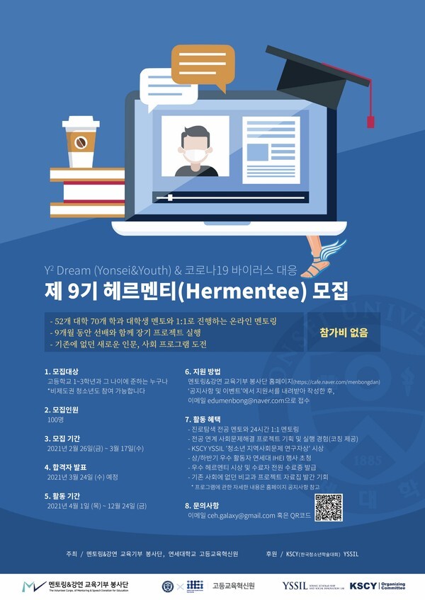 사진: 헤르멘티 포스터 [제공 = 멘토링&강연 교육기부 봉사단]