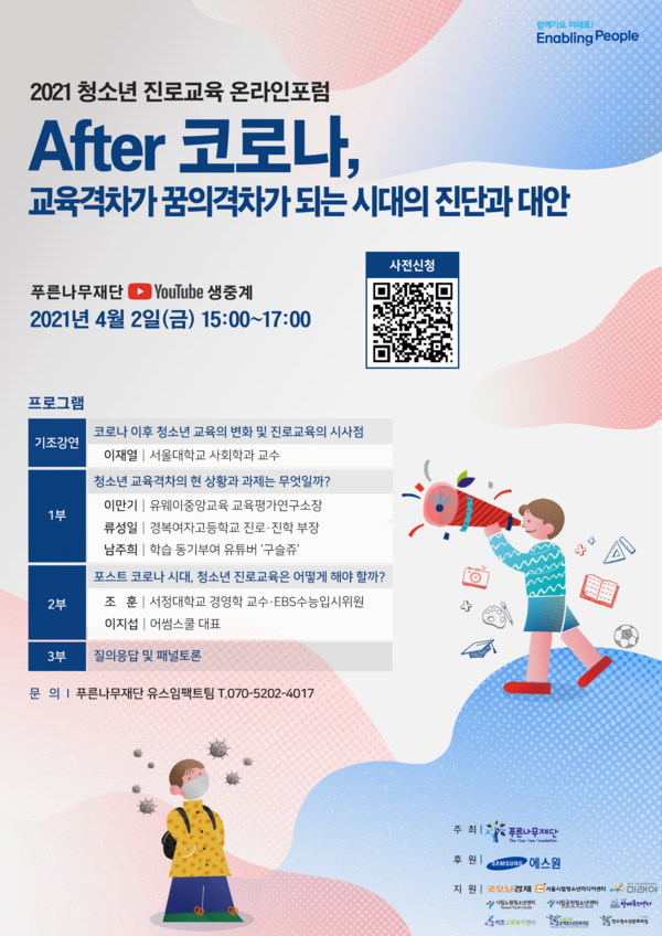 사진: ‘2021 청소년 진로교육 온라인포럼’ 포스터 [제공 = 푸른나무재단]