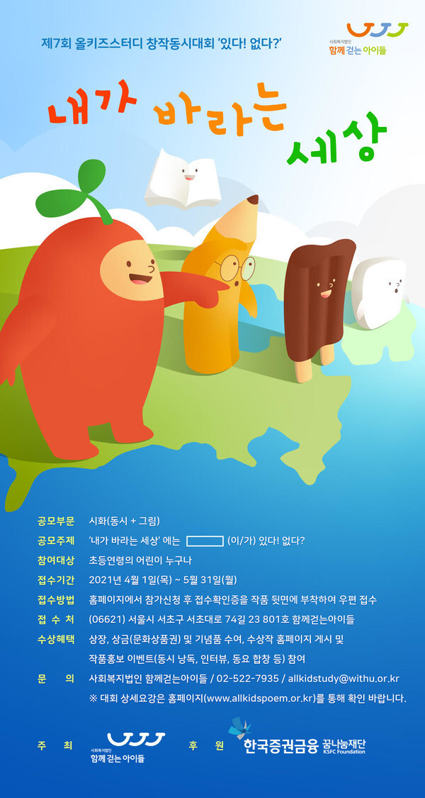 사진: 제7회 올키즈스터디 창작동시대회 포스터 [제공 = 함께걷는아이들]