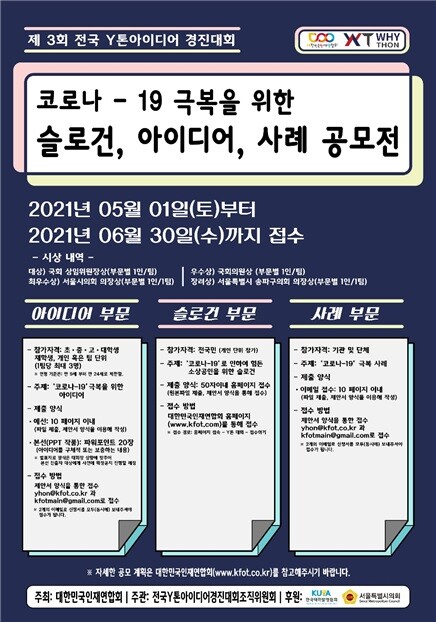 사진: '2021년 전국Y톤아이디어경진대회' 공식 포스터 [제공 = 대한민국인재연합회]
