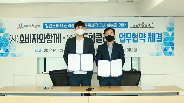 사진: 원규희 도도한콜라보 대표(왼쪽)와 정길호 소비자와함께 공동대표(오른쪽)가 '청년 소비자 정보제공 및 권익증진을 위한 업무협약'을 체결하는 모습이다. [제공 = 도도한콜라보]