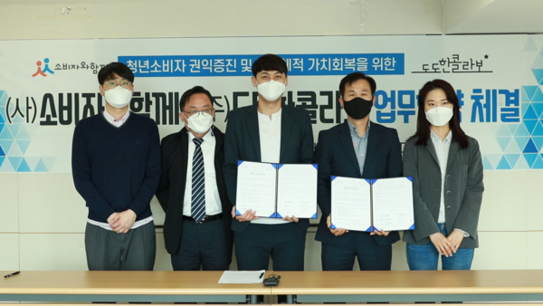 사진: 도도한콜라보와 소비자와함께, 양사간 '청년 소비자 정보제공 및 권익증진을 위한 업무협약'을 체결하는 모습이다. [제공 = 도도한콜라보]