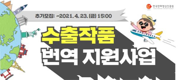 사진: '수출작품 번역 지원사업' 이미지 [제공 = 한국만화영상진흥원]