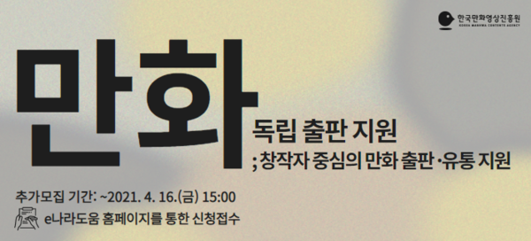 사진: '만화 독립 출판 지원 사업' 이미지 [제공 = 한국만화영상진흥원]