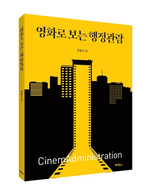 사진: ‘영화로 보는 행정관람’ 표지 [제공 = 출판사 박영사]
