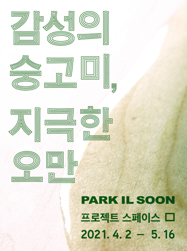 [사진 제공 = 프로젝트 스페이스 ㅁ]