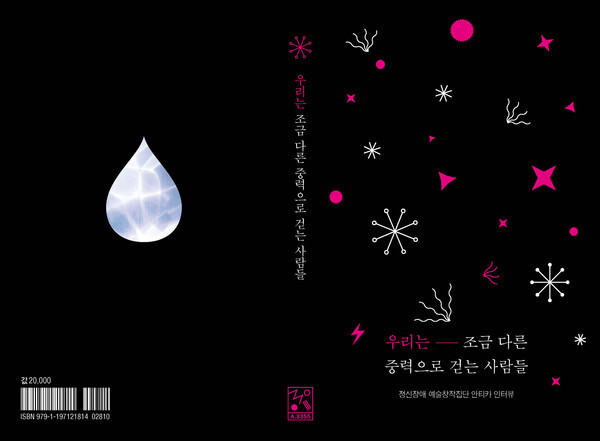 사진: '우리는 조금 다른 중력으로 걷는 사람들' 펼침 표지 [제공 = 안티카]