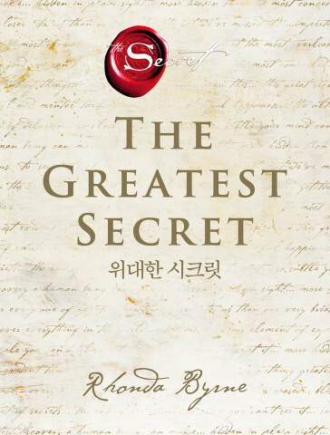 신간 ‘위대한 시크릿’ 평면 표지 [제공 = 알에이치코리아]