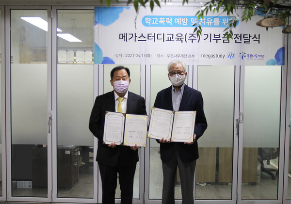 사진: 메가스터디 기부금 전달식 현장 [제공 = 푸른나무재단]