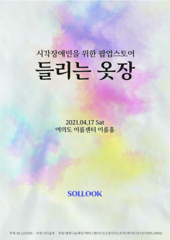사진: ‘들리는 옷장’ 포스터 [제공 = 행복나눔재단]