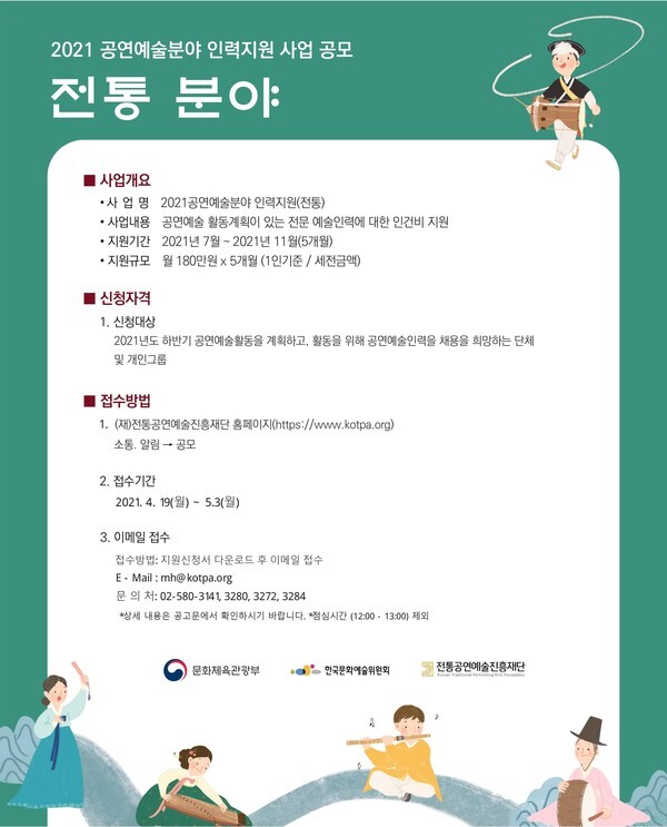 사진: 2021 공연예술분야 인력지원 사업(전통) 공모 포스터 [제공 = 전통공연예술진흥재단]