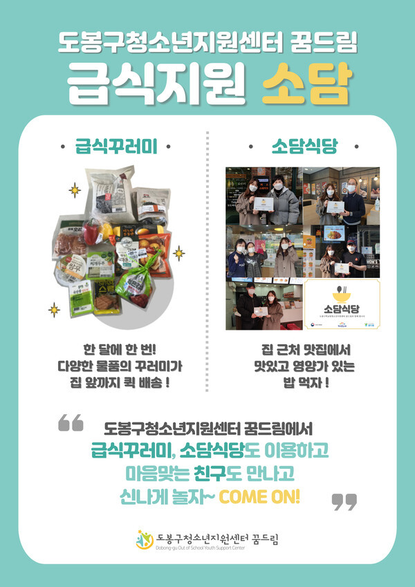 사진: 급식지원 ‘소담’ 포스터 [제공 = 도봉구청소년지원센터 꿈드림]