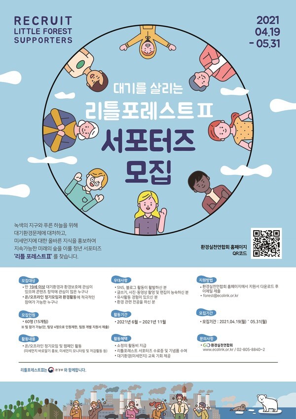 사진: 환경실천연합회 주최, 대기를 살리는 ‘리틀포레스트Ⅱ 서포터즈’ 모집 포스터 [제공 = 환경실천연합회]