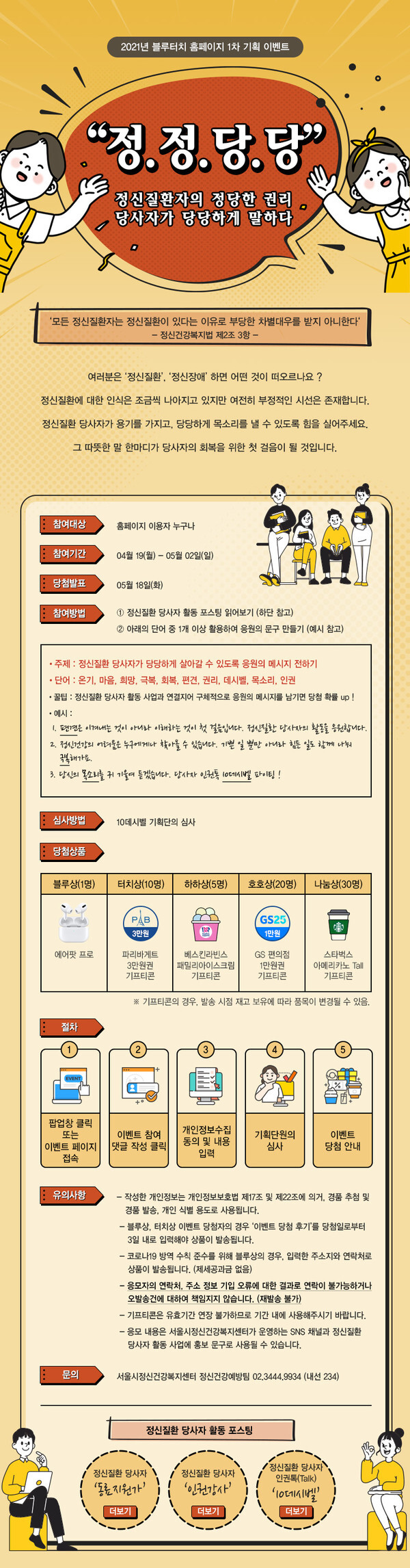 사진: 2021년 블루터치 홈페이지 ‘정정당당’ 기획 이벤트 포스터 [제공 = 서울시정신건강복지센터]