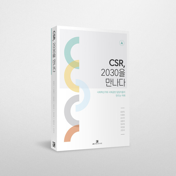 사진: 'CSR, 2030을 만나다' 표지 [제공 = 한국사회투자]