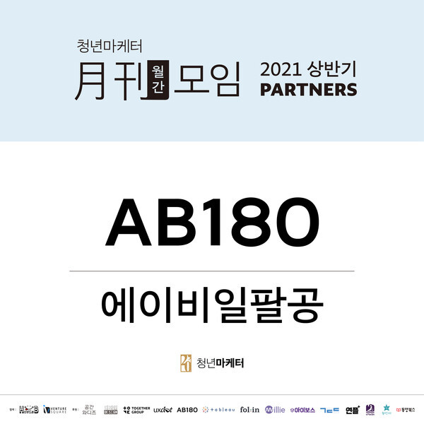 [사진 제공 = 청년마케터]