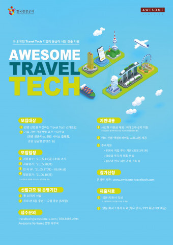 사진: 2021 Awesome Travel Tech 모집 포스터 [제공 = 어썸벤처스]