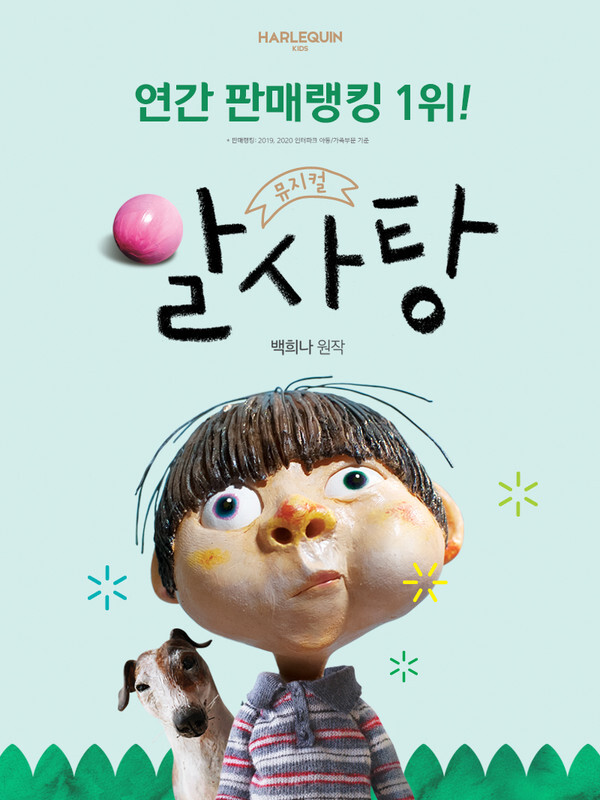 사진: 뮤지컬 '알사탕' 포스터 [제공 = 할리퀸크리에이션㈜]