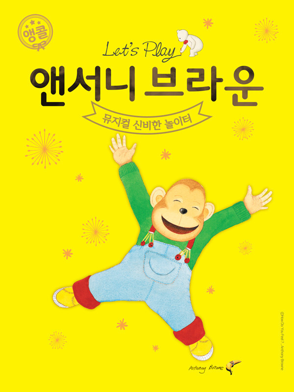 사진: 앤서니 브라운 뮤지컬 '신비한 놀이터' 포스터 [제공 = 할리퀸크리에이션즈㈜]