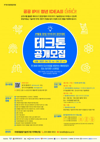 사진: ‘청년창업지원-테크톤’ 참가자 모집 공고 [제공 = 차세대융합기술연구원]