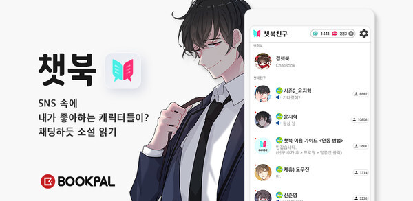 사진: '챗북' 인앱 이미지 [제공 = ㈜북팔]