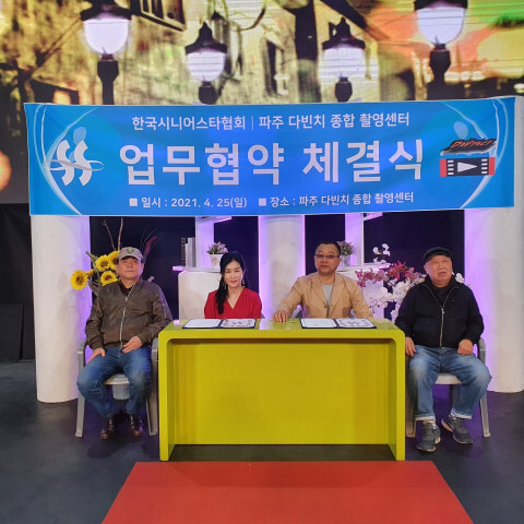 사진: 한국시니어스타협회 - 파주 다빈치종합촬영센터 업무 협약 체결 현장 [제공 = 한국시니어스타협회]