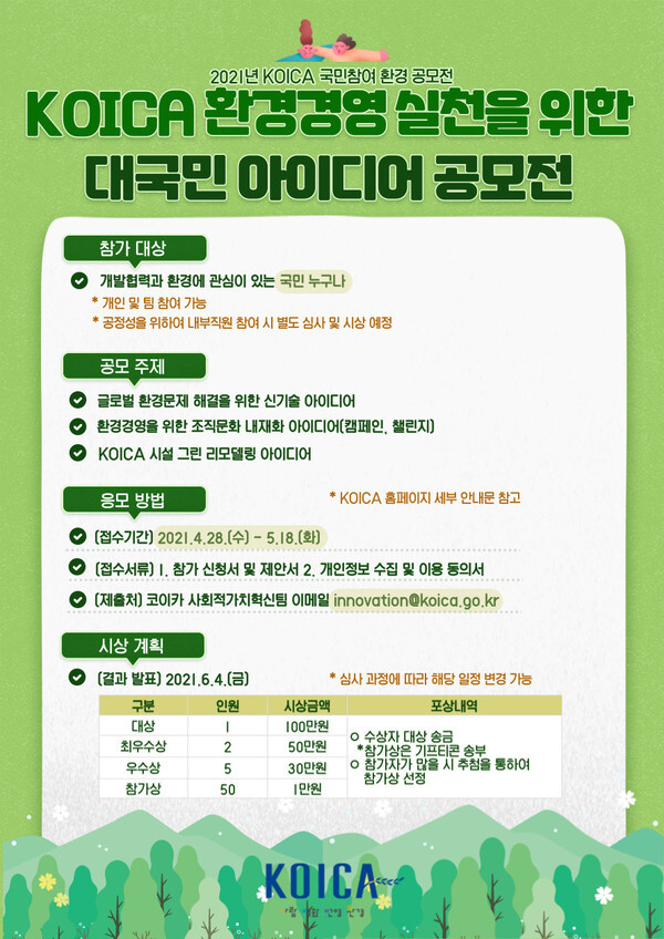 사진: 'KOICA 환경경영 실천을 위한 대국민 아이디어 공모전' 포스터 [제공 = 코이카]