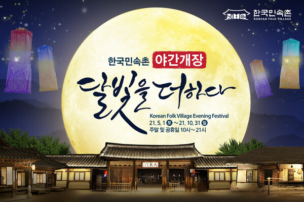 [사진 제공 = 한국민속촌]