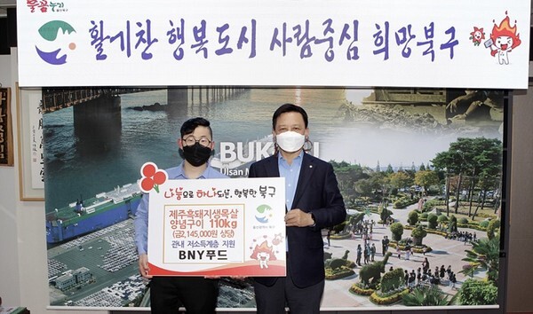 사진: BNY푸드 - 울산 북구, 나눔냉장고 물품 후원 전달식 현장 [제공 = BNY푸드] 