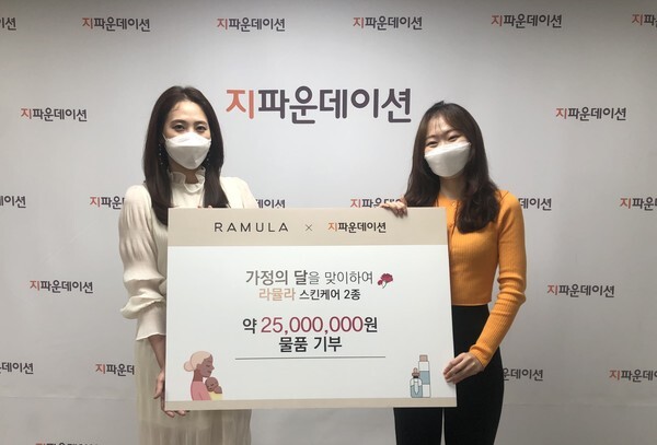 사진: 라뮬라가 한부모 가정을 위해 화장품을 전달하고 있다. [제공 = 지파운데이션]