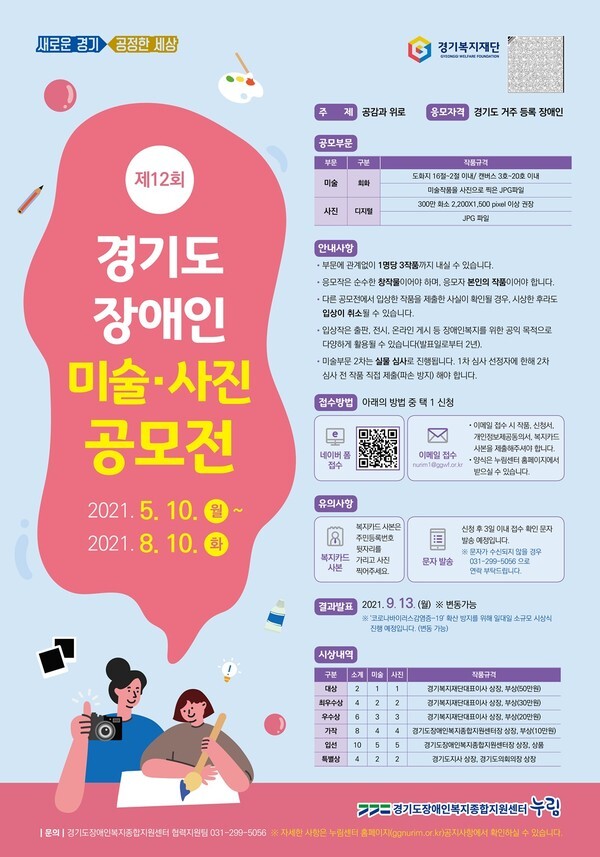 사진: ‘제12회 경기도 장애인 미술·사진 공모전’ 포스터 [제공 = 경기도장애인복지종합지원센터]