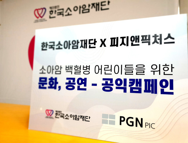 [사진 제공 = (재)한국소아암재단]