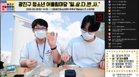 사진: 2020 광진구 청소년어울림마당 활동 스케치 [제공 = 서울시립광진청소년센터]