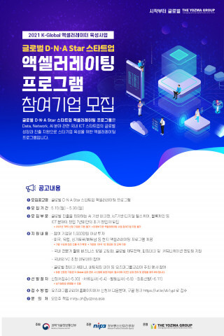 사진: 요즈마그룹코리아 ‘글로벌 D·N·A Start 스타트업 액셀러레이팅 프로그램’ 참여 기업 모집 홍보 포스터 [제공 = 요즈마그룹코리아]