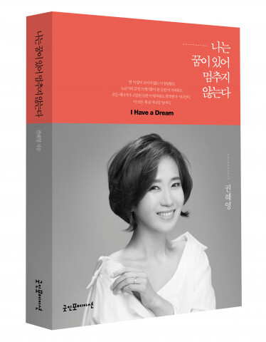 사진: ‘나는 꿈이 있어 멈추지 않는다’ 표지 [제공 = 굿인포메이션]