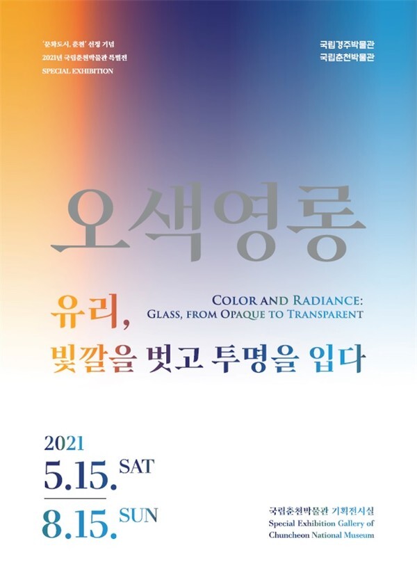 사진: '오색영롱-유리, 빛깔을 벗고 투명을 입다' 포스터 [제공 = 국립춘천박물관]
