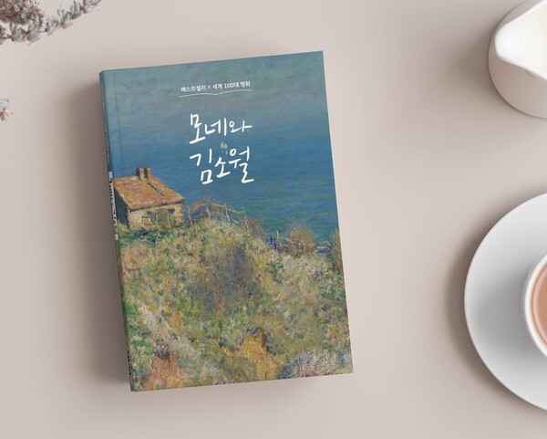 사진: '모네와 김소월' 표지 [제공 = 인디뮤즈]