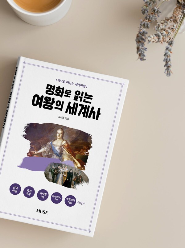 사진: '명화로 읽는 여왕의 세계사' 표지 [제공 = 인디뮤즈]