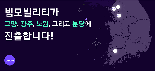 사진: 빔모빌리티 전국 주요 도시 서비스 지역 확대 [제공 = 빔모빌리티]
