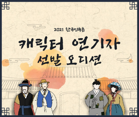 [사진 제공 = 한국민속촌]